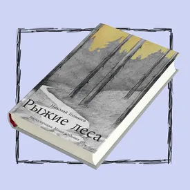 Детские книги на взрослые темы: книга четвертая — «Рыжие леса» Николая Голышева Детские книги на взрослые темы: книга четвертая — «Рыжие леса» Николая Голышева