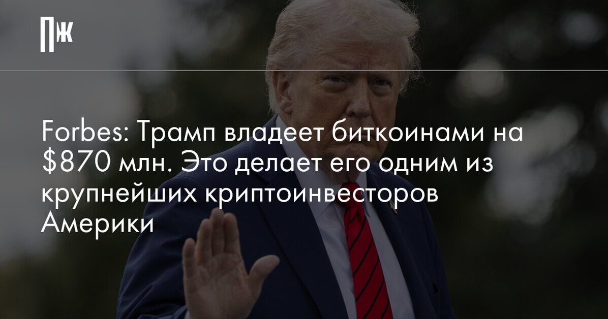 Forbes: Трамп владеет биткоинами на $870 млн. Это делает его одним из крупнейших криптоинвесторов Америки