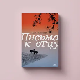 «Я постоянно прокручиваю перед глазами его смерть»: отрывок из романа Тани Климовой «Письма к отцу» «Я постоянно прокручиваю перед глазами его смерть»: отрывок из романа Тани Климовой «Письма к отцу»