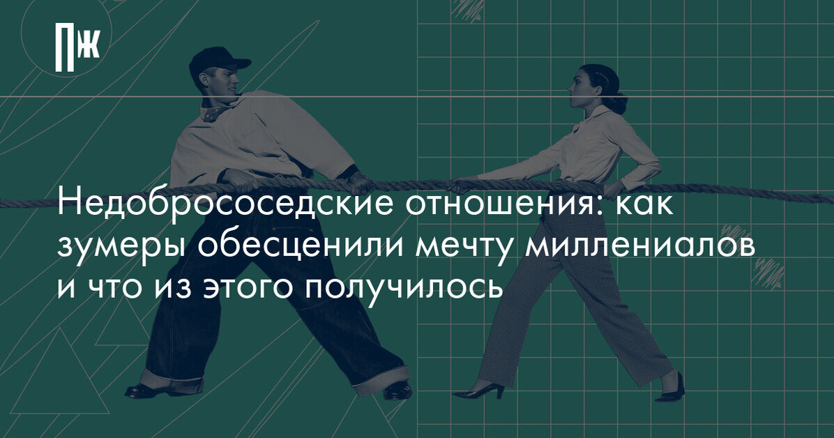 Недобрососедские отношения: как зумеры обесценили мечту миллениалов и что из этого получилось