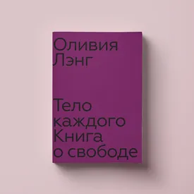 Тело, сексуальность и борьба. Отрывок из новой книги Оливии Лэнг