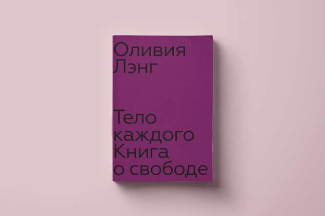 Тело, сексуальность и борьба. Отрывок из новой книги Оливии Лэнг