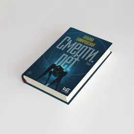 Интернет для мертвых и цифровое бессмертие: фрагмент романа писательницы Татьяны Замировской «Смерти.net» Интернет для мертвых и цифровое бессмертие: фрагмент романа писательницы Татьяны Замировской «Смерти.net»