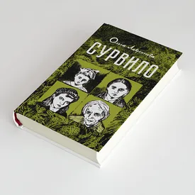 Отрывок из графического романа «Сурвило» — комикса о блокадном Ленинграде, написанного со слов участницы событий