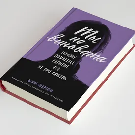 Пока не приняли закон: отрывок из книги Дианы Садреевой «Ты не виновата: почему домашнее насилие – это не про любовь»