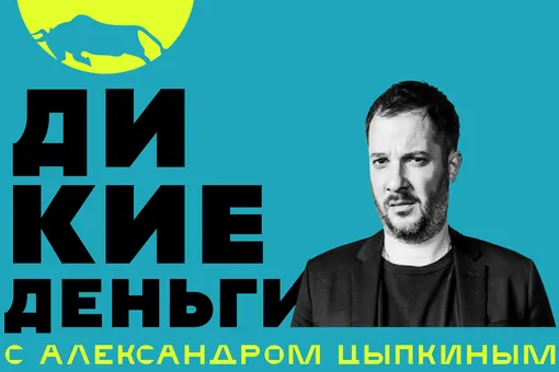 Александр Цыпкин запускает инстаграм-шоу* «Дикие деньги». Гость первого выпуска — коноплевод Максим Уваров