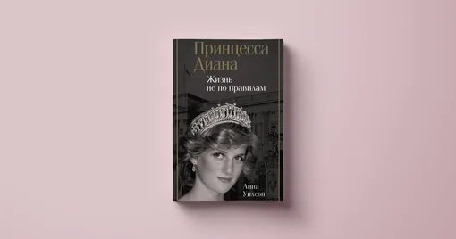 «Принцесса Диана. Жизнь не по правилам»