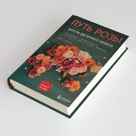 Лети-лети, лепесток: глава книги «Путь розы» Эми Стюарт — о прелестях и превратностях цветочного бизнеса