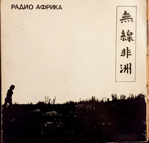 Магнитоальбом «Радио Африка», 1983