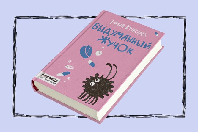 Детские книги на взрослые темы: книга шестая — «Выдуманный жучок» Юлии Кузнецовой