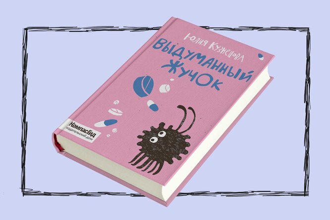Детские книги на взрослые темы: книга шестая — «Выдуманный жучок» Юлии Кузнецовой Детские книги на взрослые темы: книга шестая — «Выдуманный жучок» Юлии Кузнецовой