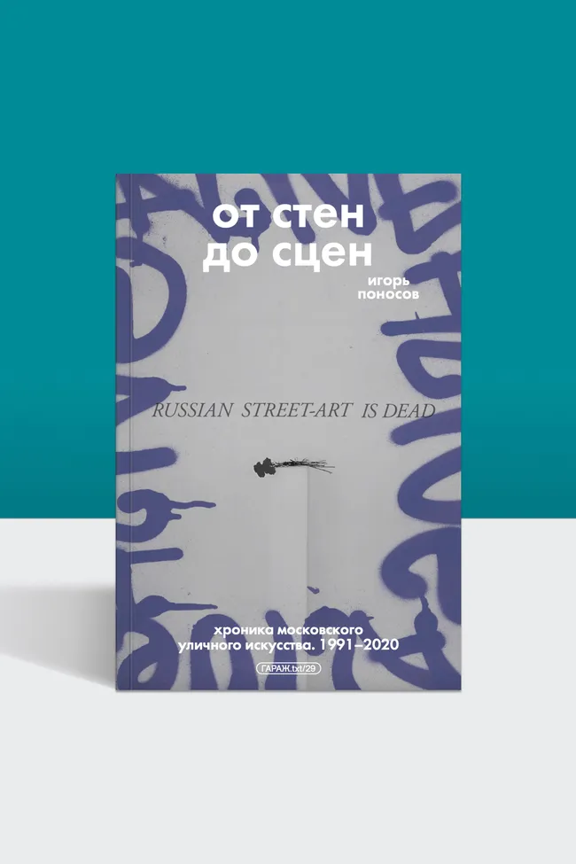 От стен к сценам: как формировалось московское уличное искусство