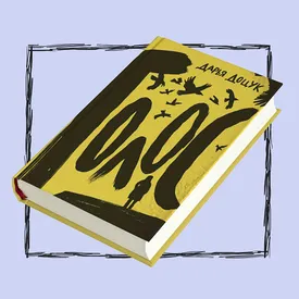 Детские книги на взрослые темы: книга третья — «Голос» Дарьи Доцук как разговор о травме Детские книги на взрослые темы: книга третья — «Голос» Дарьи Доцук как разговор о травме