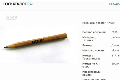 На выставке российского музея представили карандаш IKEA На выставке российского музея представили карандаш IKEA