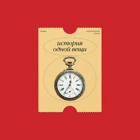 История одной вещи: карманные часы — неизменный спутник настоящего джентльмена