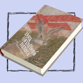 Детские книги на взрослые темы: книга пятая — «Заяц на взлетной полосе» Юлии Симбирской Детские книги на взрослые темы: книга пятая — «Заяц на взлетной полосе» Юлии Симбирской