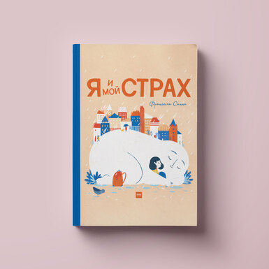 5 детских книг, помогающих преодолеть страх