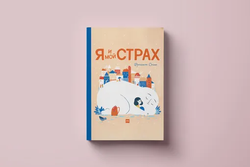 5 детских книг, помогающих преодолеть страх 5 детских книг, помогающих преодолеть страх
