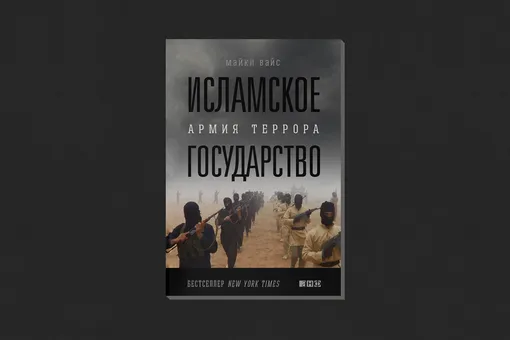 Майкл Вайс, Хасан Хасан. «Исламское государство: Армия террора» Майкл Вайс, Хасан Хасан. «Исламское государство: Армия террора»
