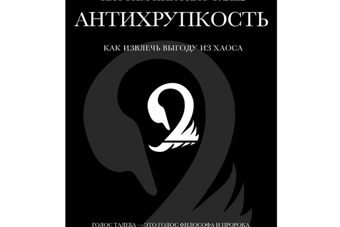 Нассим Николас Талеб. «Антихрупкость» Нассим Николас Талеб. «Антихрупкость»