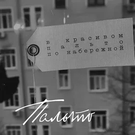 Земфира выпустила клип на трек «Пальто». Режиссером стала Рената Литвинова