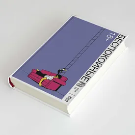 «Беспокойные» Лизы Ко: фрагмент книги, вошедший в список лучших новинок этой осени по версии Правила жизни
