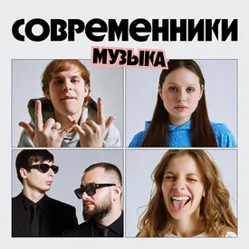 Современники: музыка. Toxis, Минаева, «нееет, ты что», kochneva