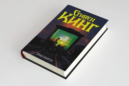 Что читать: отрывок из нового романа Стивена Кинга «Институт» — об интернате для детей с необычными способностями Что читать: отрывок из нового романа Стивена Кинга «Институт» — об интернате для детей с необычными способностями