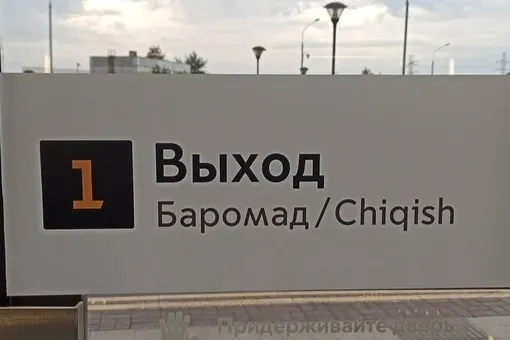 В метро Москвы заявили, что указатели на фарси и узбекском языке помогли вдвое разгрузить вестибюли. Глава СПЧ просил «разобраться» с надписями