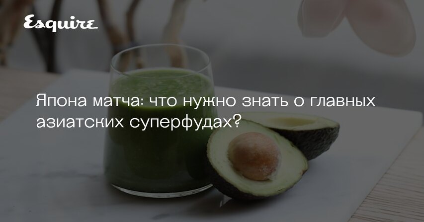 Чай матча, рыбный коллаген, хлорелла: что нужно знать о главных ...