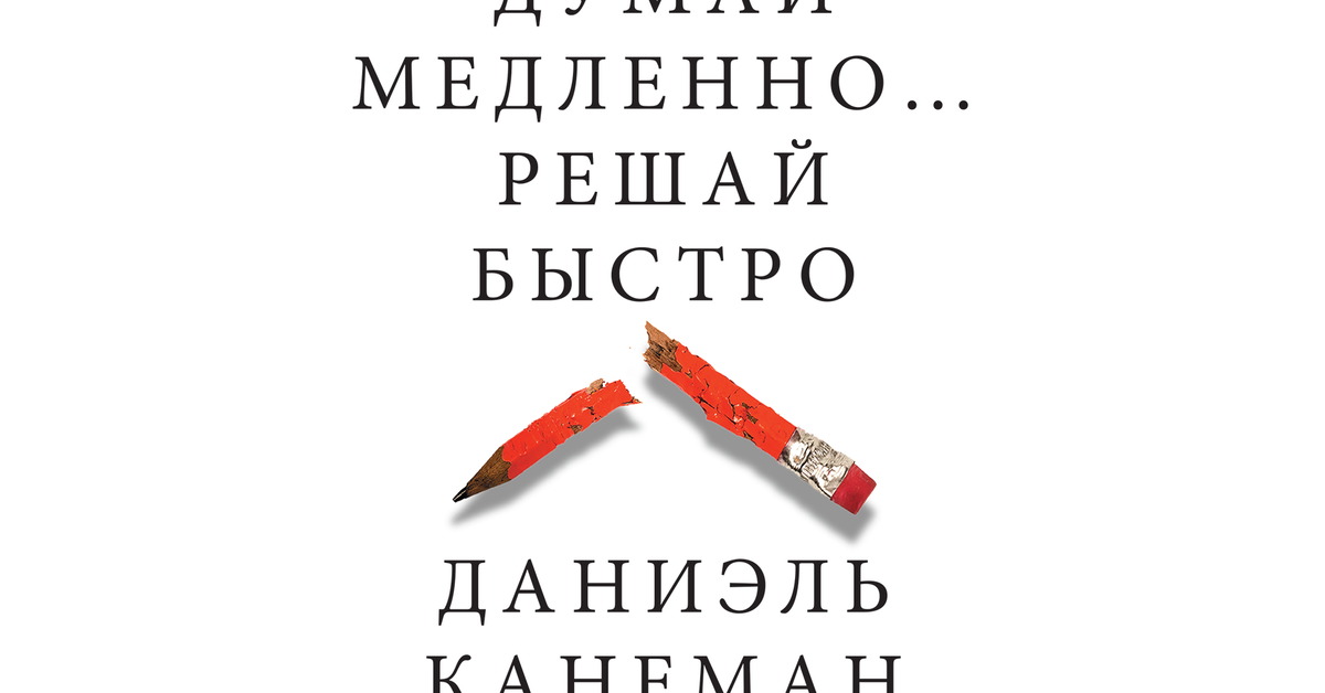 Канеман думай медленно слушать. Даниэль Канеман книги. Dumay medlenno Reshay Bistro Daniel KANEMAN. Думай медленно... Решай быстро. Канеман думай медленно решай.