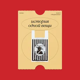 История одной вещи: полиэтиленовый пакет «Марианна» История одной вещи: полиэтиленовый пакет «Марианна»