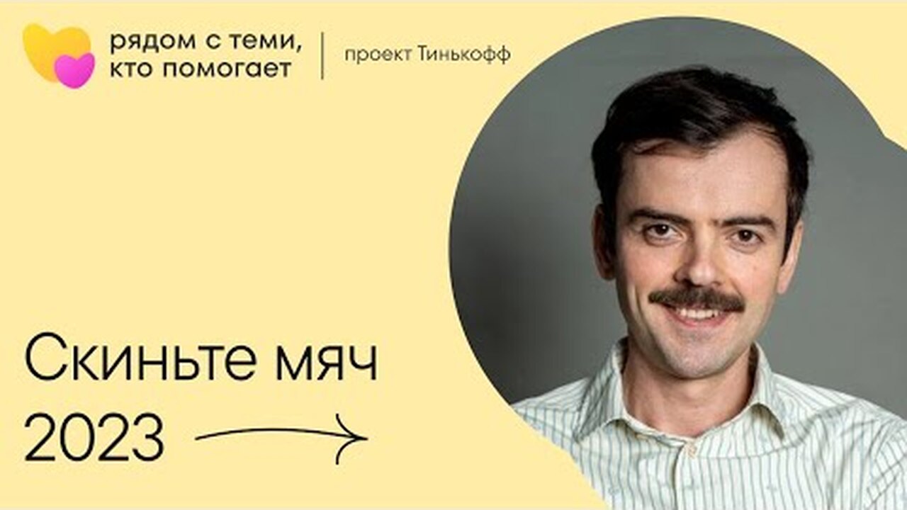 Грант тинькофф скиньте мяч Грант тинькофф скиньте мяч
