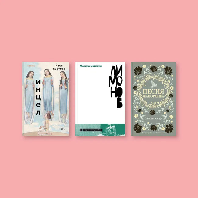«Москва майская», «Песня жаворонка» и «Не река»: главные книги мая