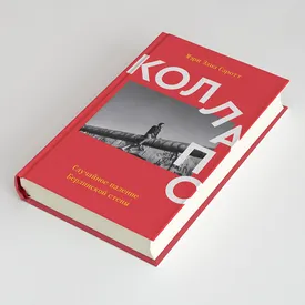 Препринт: отрывок из книги Мэри Элиз Саротт «Коллапс. Случайное падение Берлинской стены» Препринт: отрывок из книги Мэри Элиз Саротт «Коллапс. Случайное падение Берлинской стены»