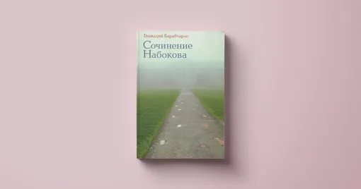 Геннадий Барабтарло, «Сочинения Набокова», Издательство Ивана Лимбаха