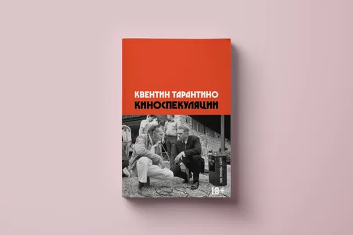 Как снимают режиссеры 1970-х: глава книги Квентина Тарантино «Киноспекуляции»