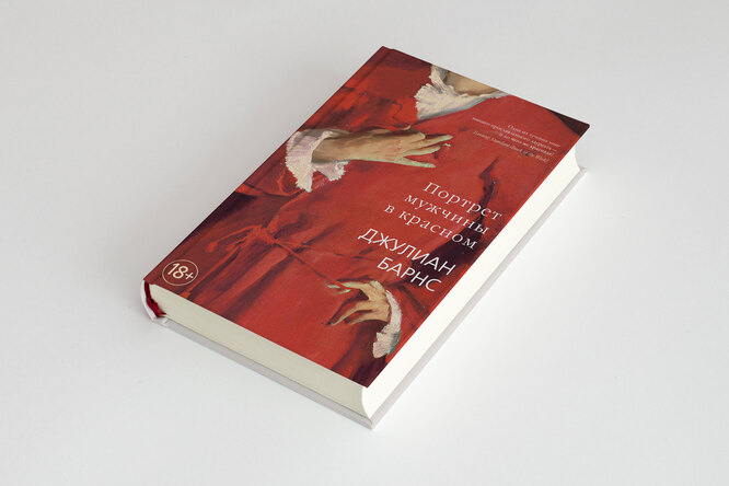 Чтение выходного дня: новый роман лауреата Букера Джулиана Барнса о жизни Самуэля Поцци — гениального гинеколога и невыносимого бабника