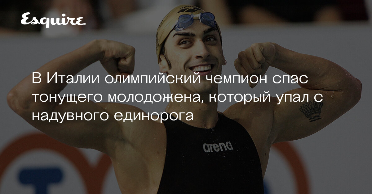 В Италии олимпийский чемпион спас тонущего молодожена, который упал с надувного 