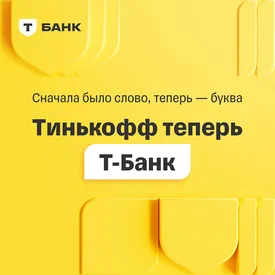 «Тинькофф» сменил название на Т-Банк