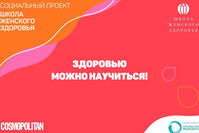 Cosmopolitan запускает первую в России «Школу женского здоровья»