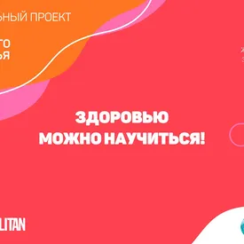 Cosmopolitan запускает первую в России «Школу женского здоровья» Cosmopolitan запускает первую в России «Школу женского здоровья»