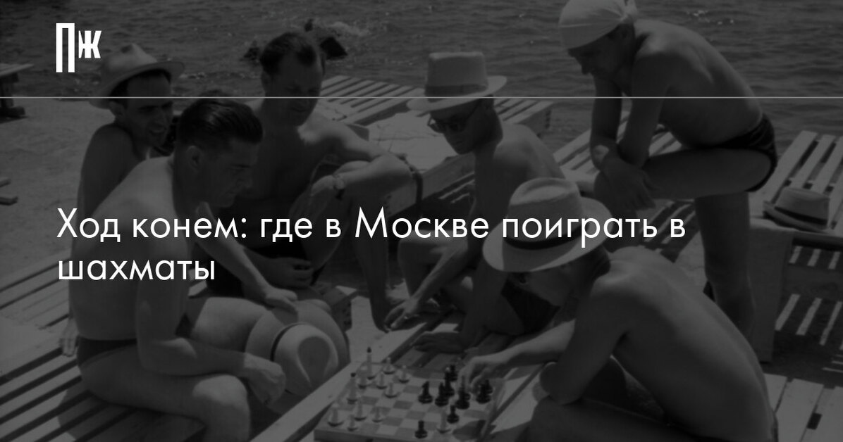 Ход конем: где в Москве поиграть в шахматы