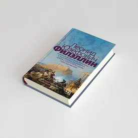 Что читать на выходных: отрывок из нового исторического романа Леонида Юзефовича «Филэллин»
