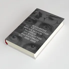 История немецкой философии — в биографиях четырех крупнейших философов XX века: фрагмент книги Вольфрама Айленбергера «Время магов» История немецкой философии — в биографиях четырех крупнейших философов XX века: фрагмент книги Вольфрама Айленбергера «Время магов»