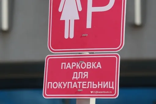 В Казани ликвидировали первую парковку для женщин. Она была большой и розовой, что возмутило мужчин, самих женщин и ГИБДД