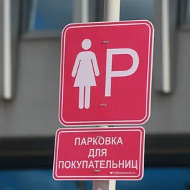 В Казани ликвидировали первую парковку для женщин. Она была большой и розовой, что возмутило мужчин, самих женщин и ГИБДД В Казани ликвидировали первую парковку для женщин. Она была большой и розовой, что возмутило мужчин, самих женщин и ГИБДД