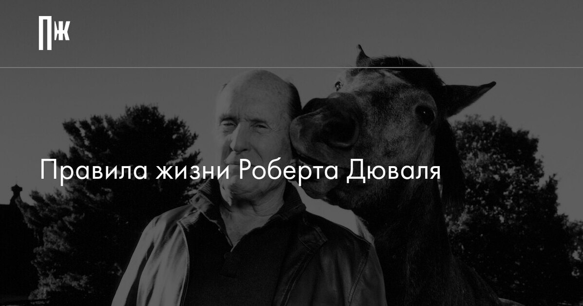 Правила жизни Роберта Дюваля