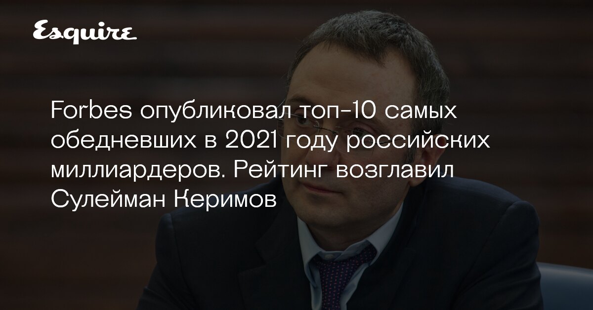 Forbes опубликовал топ-10 самых обедневших в этом году российских миллиардеров