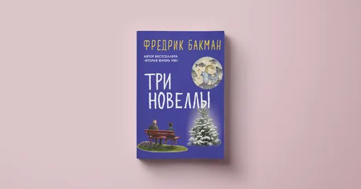 Фредерик Бакман, Три новеллы